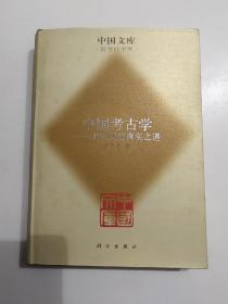 中国考古学:走近历史真实之道