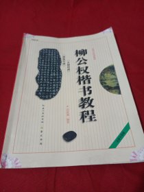 2505S大16：中国书法培训教程：柳公权楷书教程（玄秘塔碑神策军碑）（最新修订版）