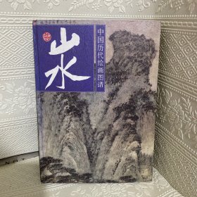 中国历代绘画图谱.山水.二