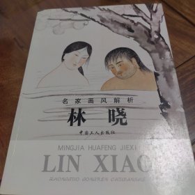 名家画风解析 林晓