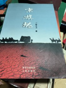 京旗魂----260年前的北京知青(作者签赠本)