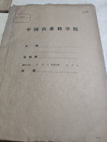 农科院馆藏油印本《1955年水稻试验研究总结报告》1955年12月江苏省望亭农业试验站