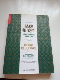 品牌相关性：将对手排除在竞争之外