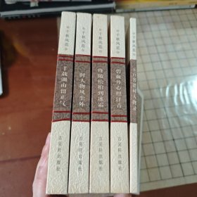 千秋风范·一时人物风尘外，千载湖山留正气，五百名贤祠人物录，终随松柏到冰霜，碧血丹心照汗青（5本合售）
