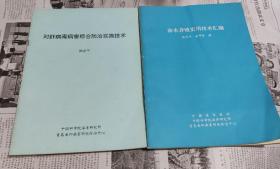 对虾病毒病害综合防治实施技术，海水养殖实用技术汇编，二本合售。G6。