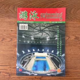 【ZXCS】·中国游泳协会会刊·《游泳》·2006年02·16开