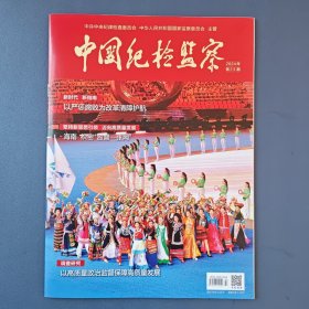 《中国纪检监察》（半月刊）2024年第23期（总第721期）12月1日出版
