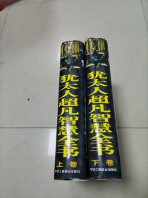 犹太人超凡智慧全书 上下