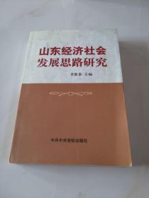 山东经济社会发展思路研究