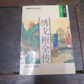 绣戈袍全传