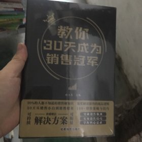 教你30天成为销售冠军正版销售技巧书籍创业改变命运书籍