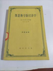 凯恩斯学派经济学【馆藏书】