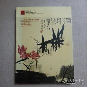 浙江皓翰国际拍卖有限公司2003迎春书画拍卖会