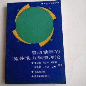 滑动轴承的流体动力润滑理论