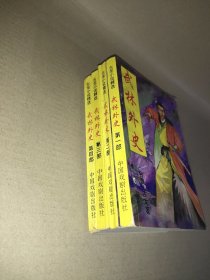 武林外史 全四册 中国戏剧出版社