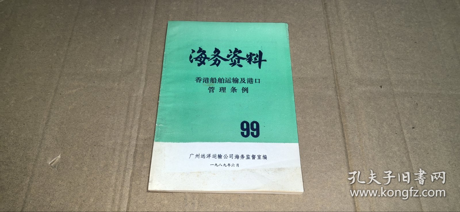 海务资料99 香港船舶运输及港口管理条例