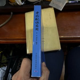 中药配伍应用
