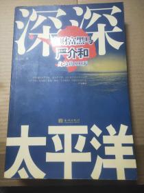 深深太平洋：在财富黑马严介和身边的800天