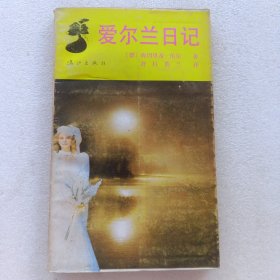 爱尔兰日记