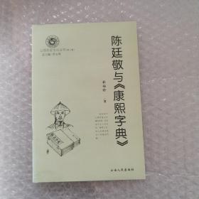陳廷敬與康熙字典