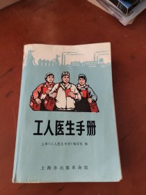 工人医生手册