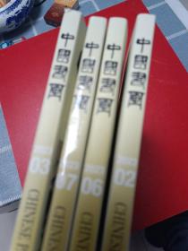中国书画2023.2.3.6.7四本合售