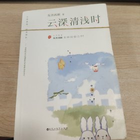 云深清浅时（东奔西顾继《你是我的小确幸》后，暌违三年，全新作品！赠成长拉页+结婚全家福拉页+“蜻蜓”CP剧场+处方笺+惊喜彩蛋）