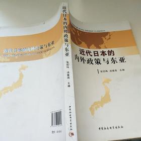 近代日本的内外政策与东亚