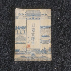 高级小学语文课本（第一册）