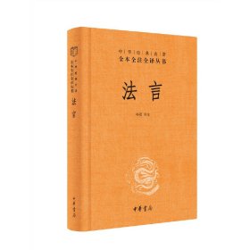 中华经典名著全本全注全译丛书：法言（精）