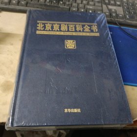 北京京剧百科全书