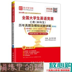 大学生英语竞赛C类本科生历年真题及模拟试题详解第九9787511446015