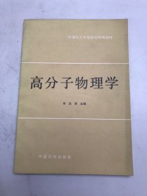 高分子物理学