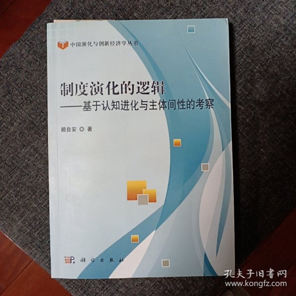 制度演化的逻辑——基于认知进化与主体间性的考察