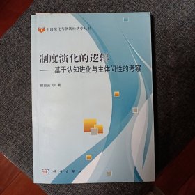 制度演化的逻辑——基于认知进化与主体间性的考察