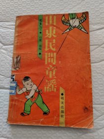 山东民间童谣