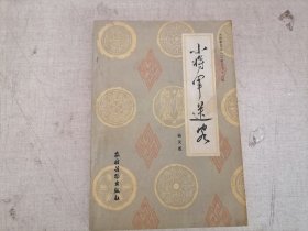 小将军送客