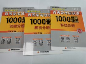 【现货速发】肖秀荣2023年考研政治1000题