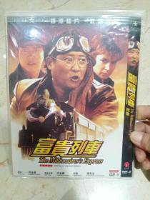 《富贵列车》DVD 洪金宝，元彪 罗芙洛