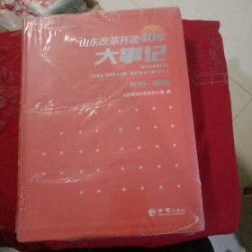 山东改革开放40年大事记（1978-2018）