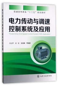 电力传动与调速控制系统及应用