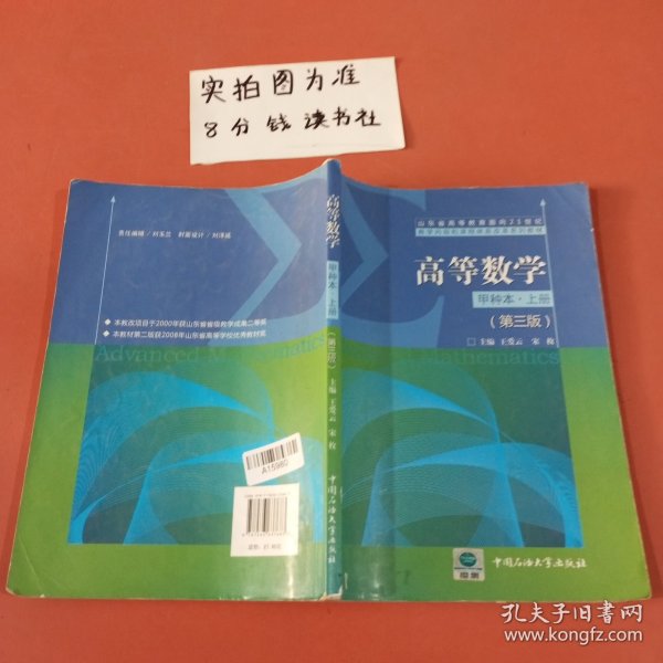 高等数学:甲种本.上册