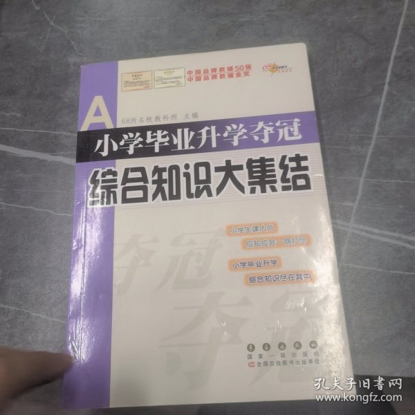 全国68所名牌小学：小学毕业升学夺冠 综合知识大集结