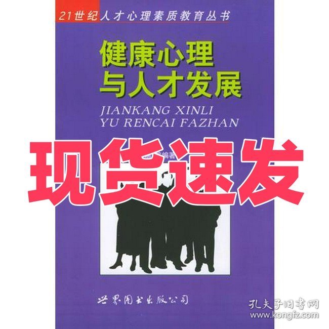 健康心理与人才发展