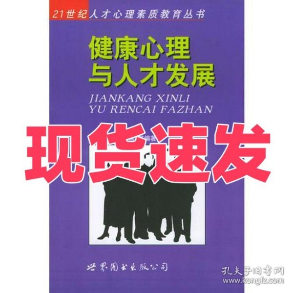 健康心理与人才发展