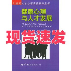 健康心理与人才发展