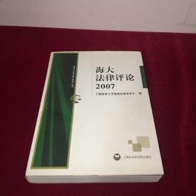 海大法律评论2007