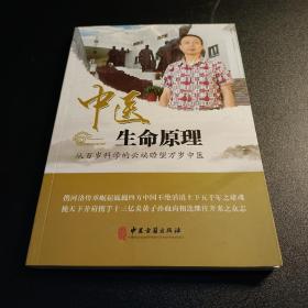 中医生命原理 : 从百岁科学的云端瞭望万岁中医