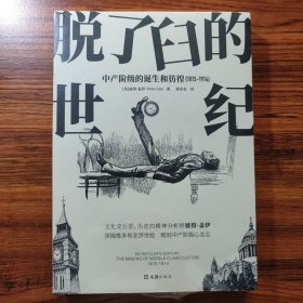 脱了臼的世纪：中产阶级的诞生和彷徨（1815-1914）