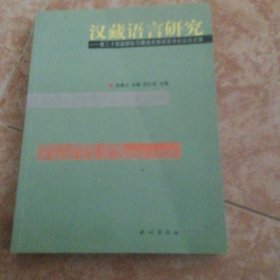 汉藏语言研究:第三十四届国际汉藏语言暨语言学会议论文集:articles on sino-tibetan languages and linguistics for the 34th inernational conference